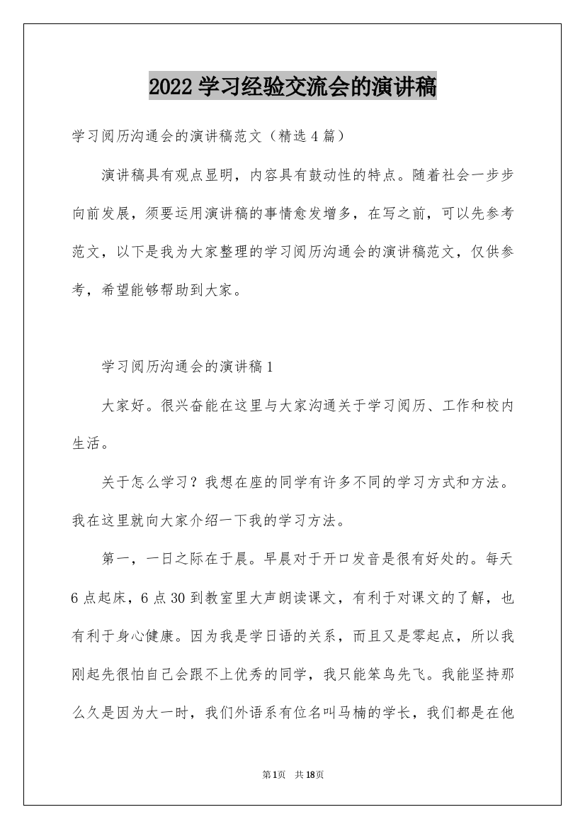 2022学习经验交流会的演讲稿