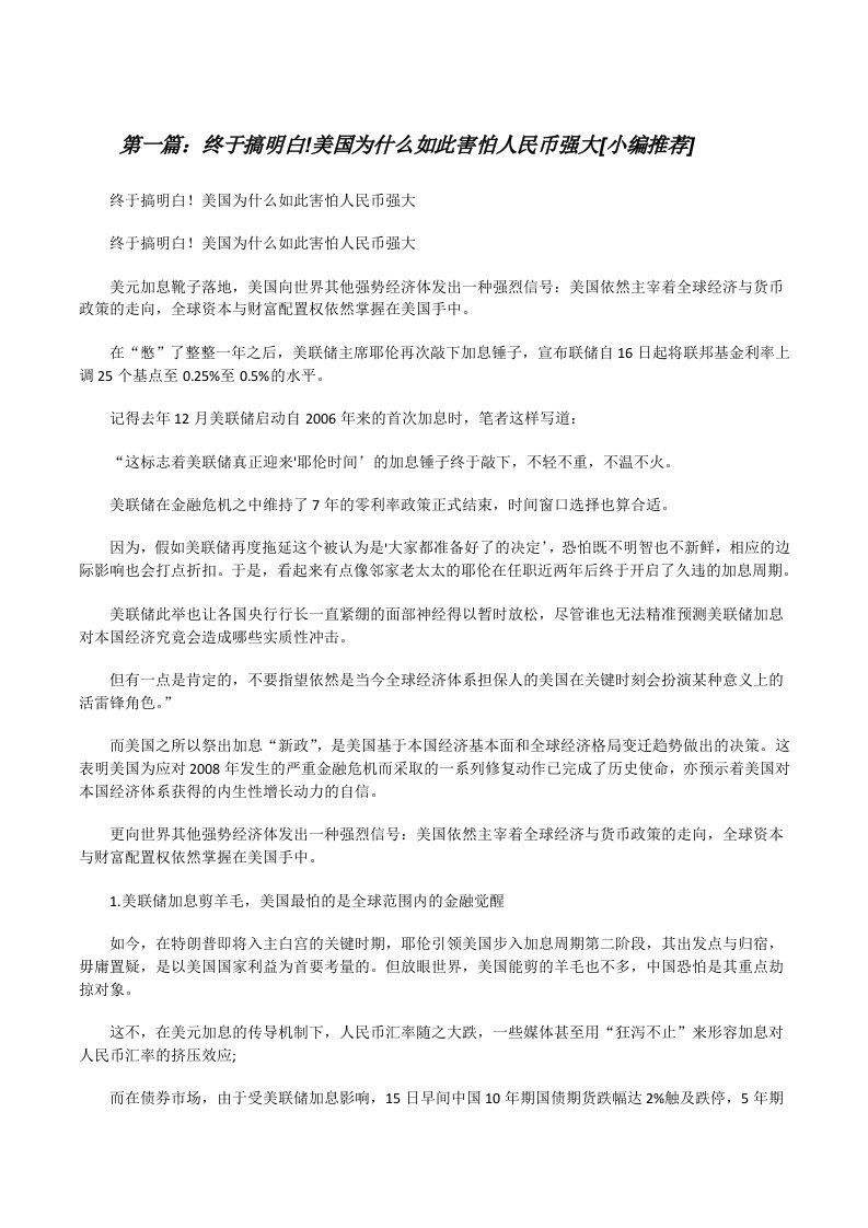 终于搞明白!美国为什么如此害怕人民币强大[小编推荐][修改版]