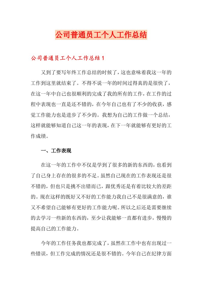 公司普通员工个人工作总结