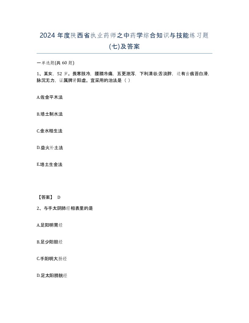 2024年度陕西省执业药师之中药学综合知识与技能练习题七及答案