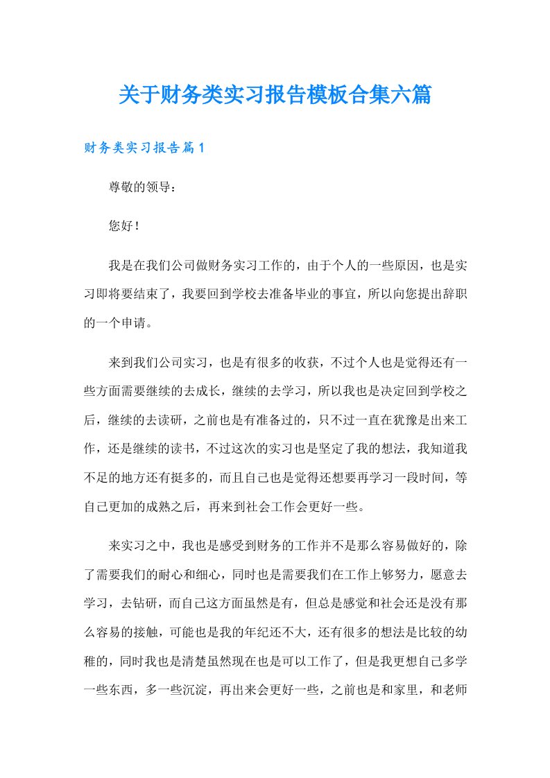 关于财务类实习报告模板合集六篇