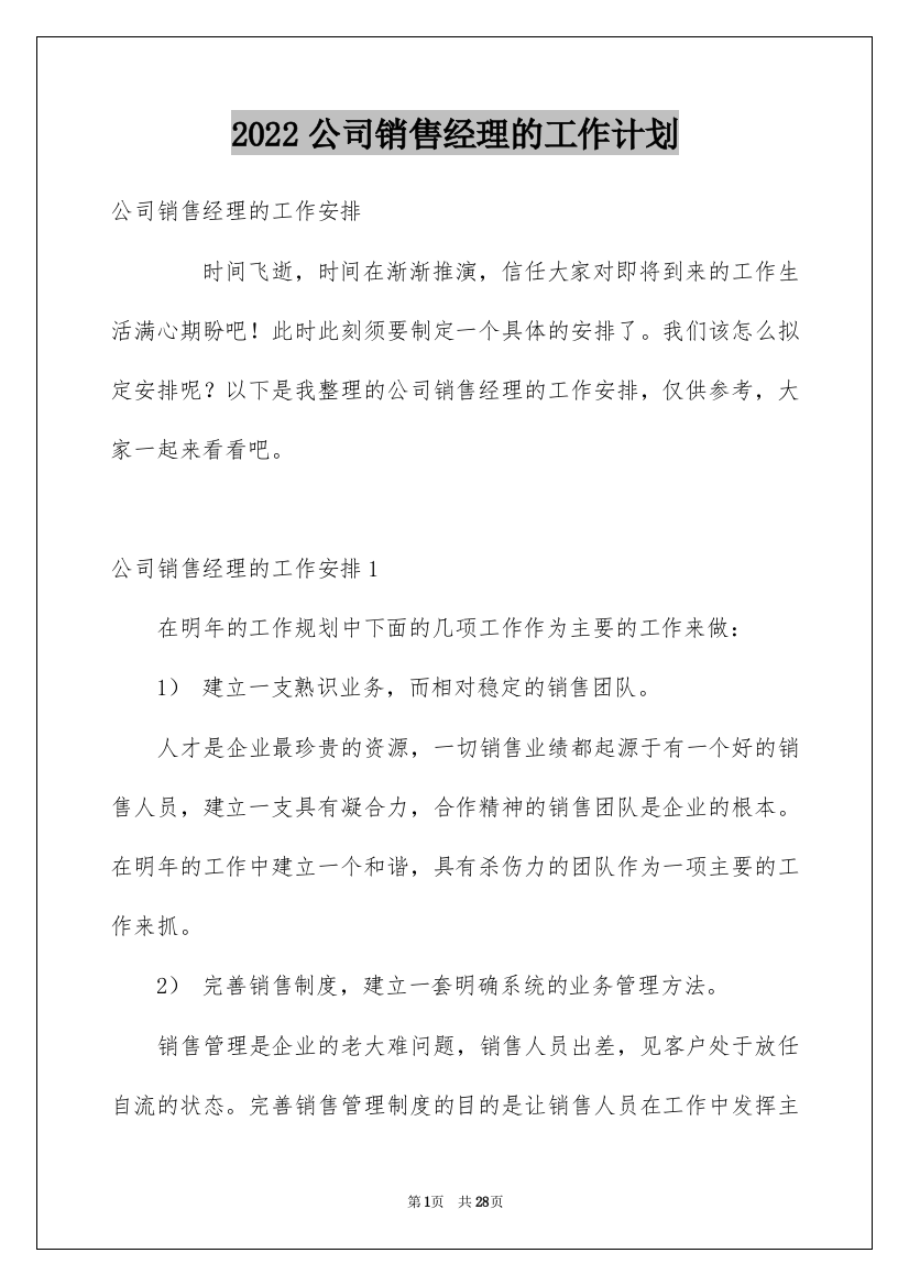 2022公司销售经理的工作计划