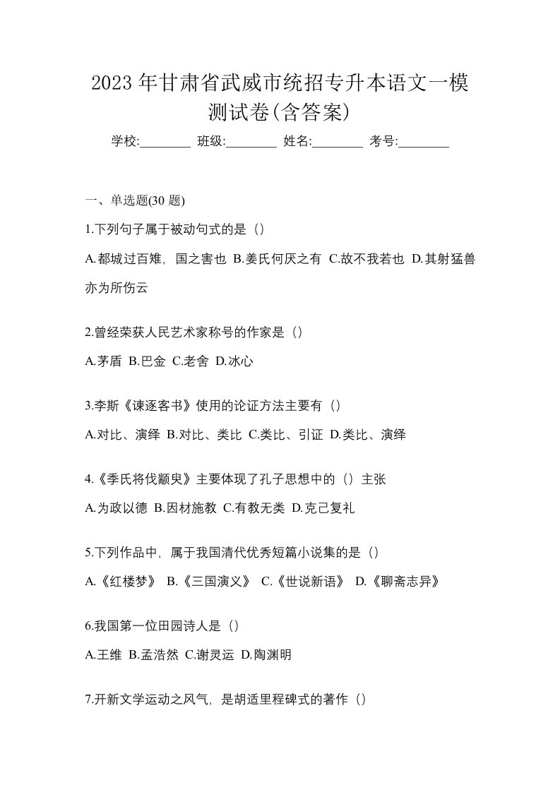 2023年甘肃省武威市统招专升本语文一模测试卷含答案