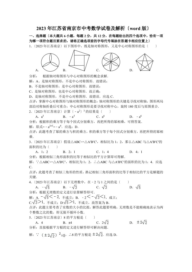 2023南京中考数学试题(解析版)