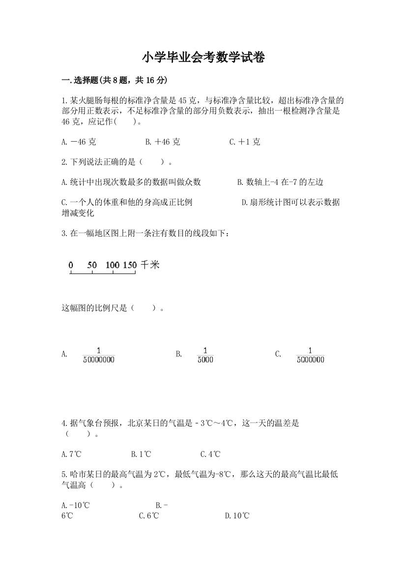 小学毕业会考数学试卷带答案（培优）