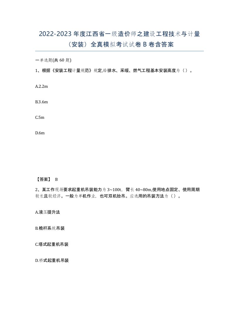 2022-2023年度江西省一级造价师之建设工程技术与计量安装全真模拟考试试卷B卷含答案