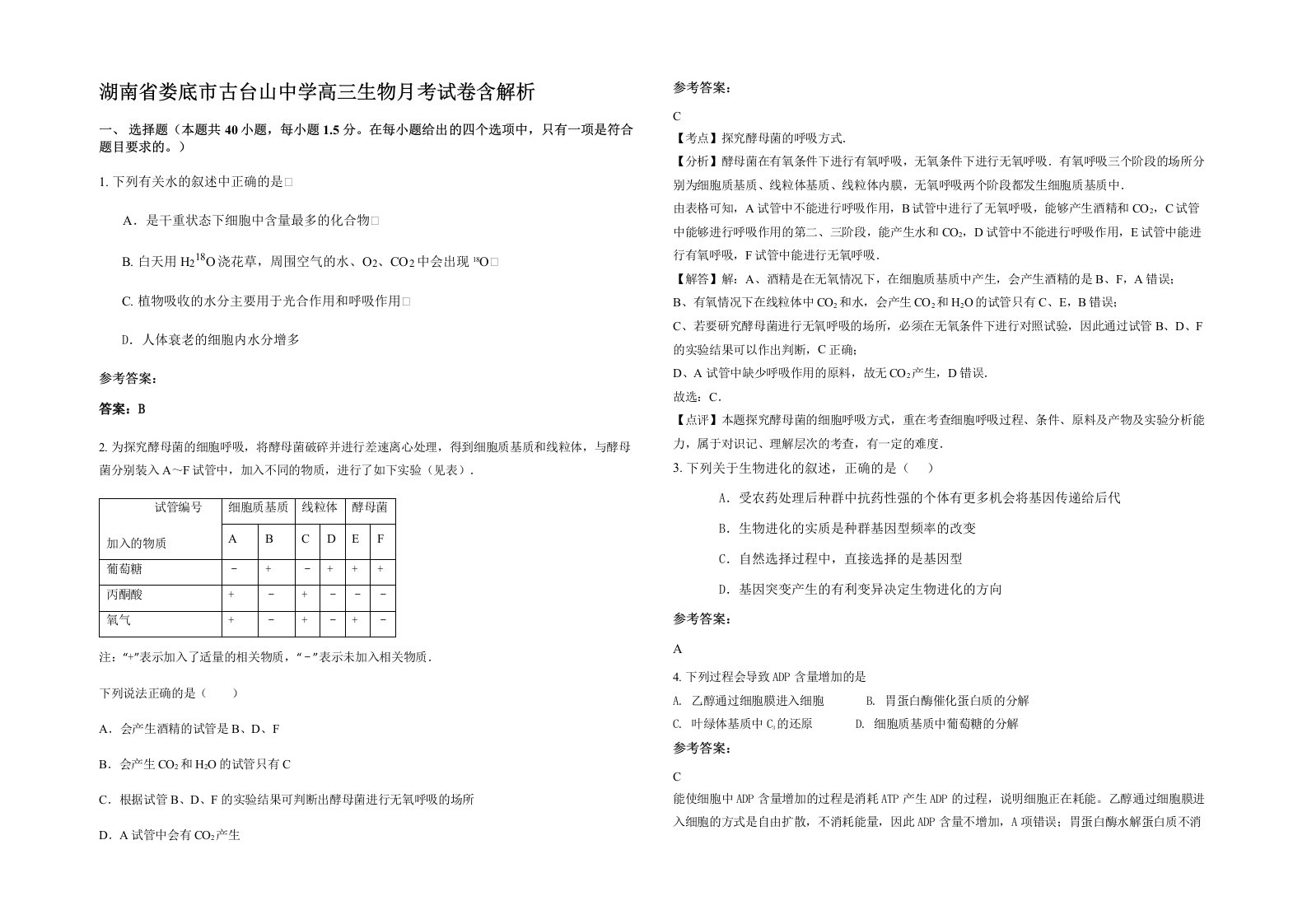 湖南省娄底市古台山中学高三生物月考试卷含解析