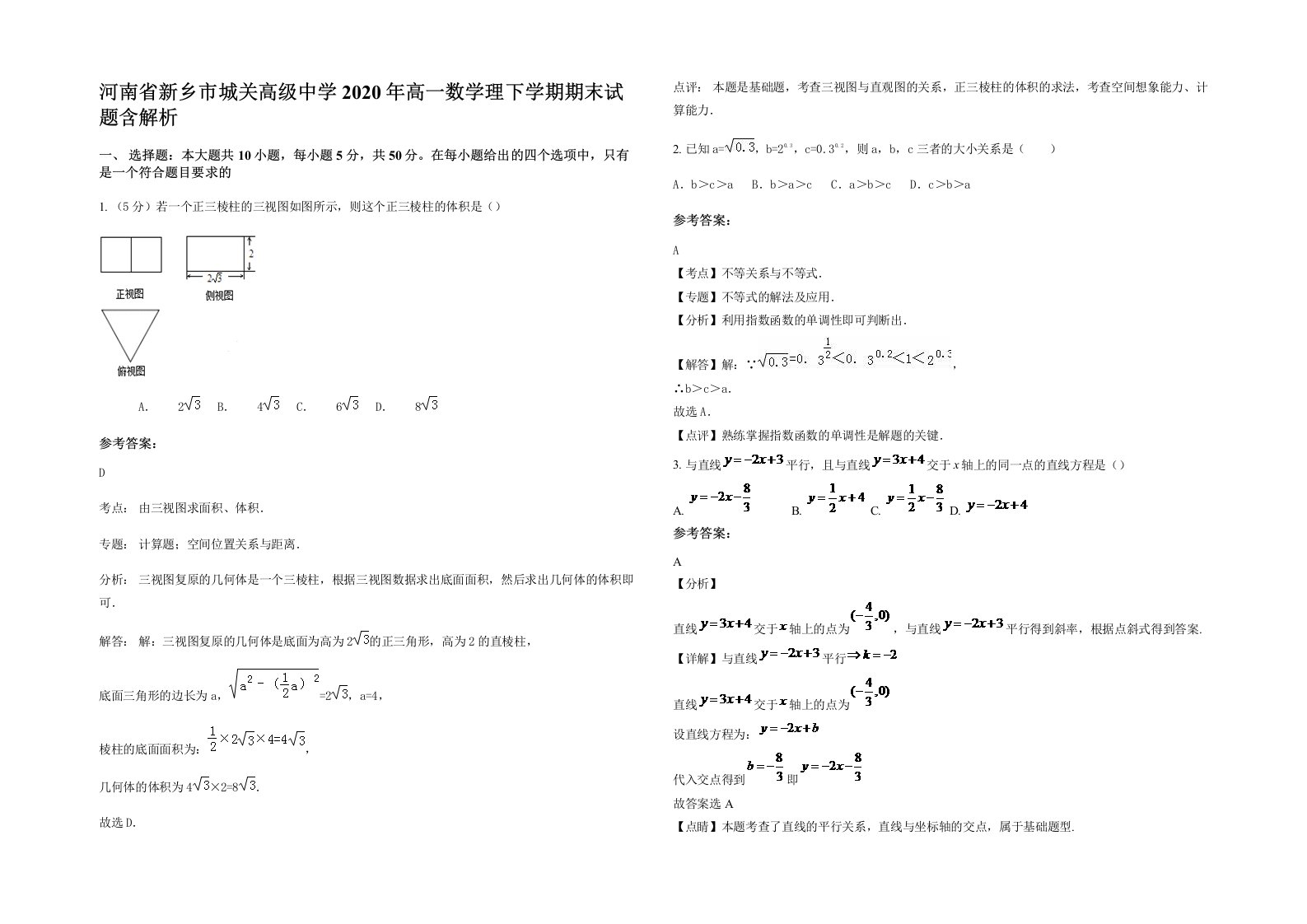 河南省新乡市城关高级中学2020年高一数学理下学期期末试题含解析