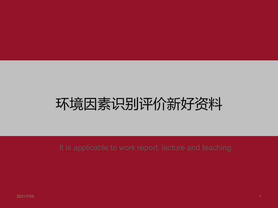 《环境因素识别评价新好资料》PPT课件模板