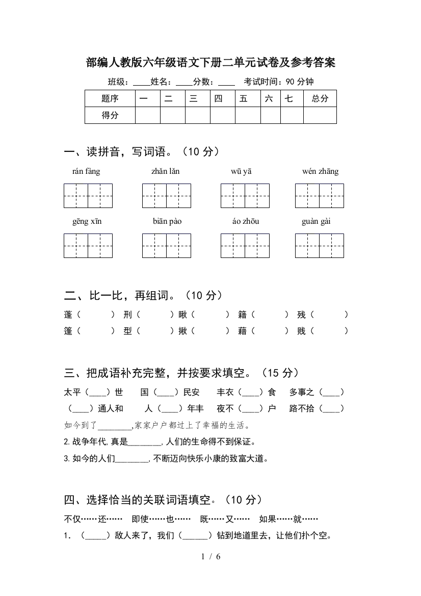 部编人教版六年级语文下册二单元试卷及参考答案