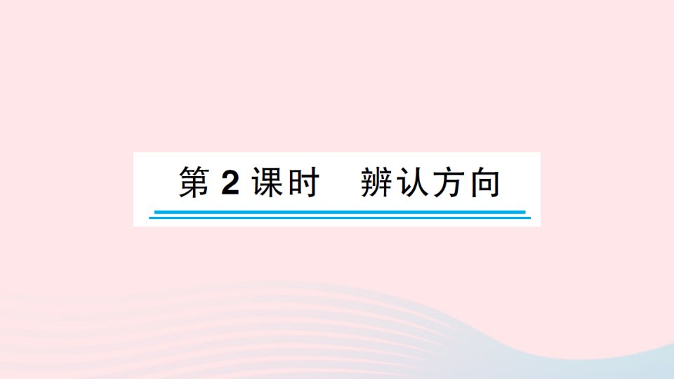 2023二年级数学下册二方向与位置第2课时辨认方向作业课件北师大版