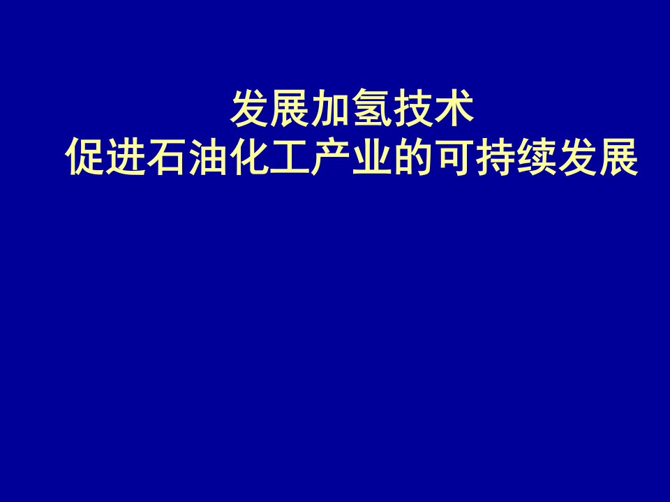 发展加氢技术促进石油化工产业的可持续发展