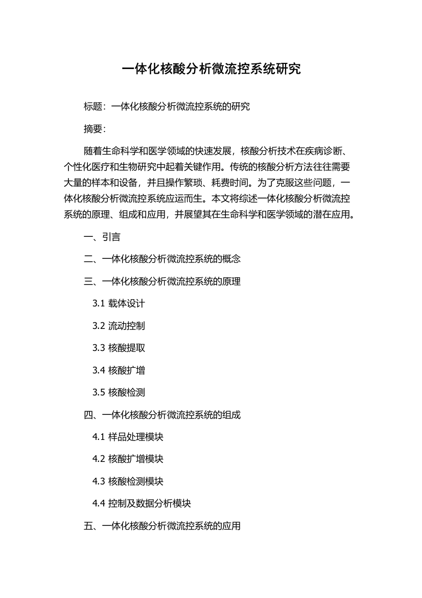 一体化核酸分析微流控系统研究