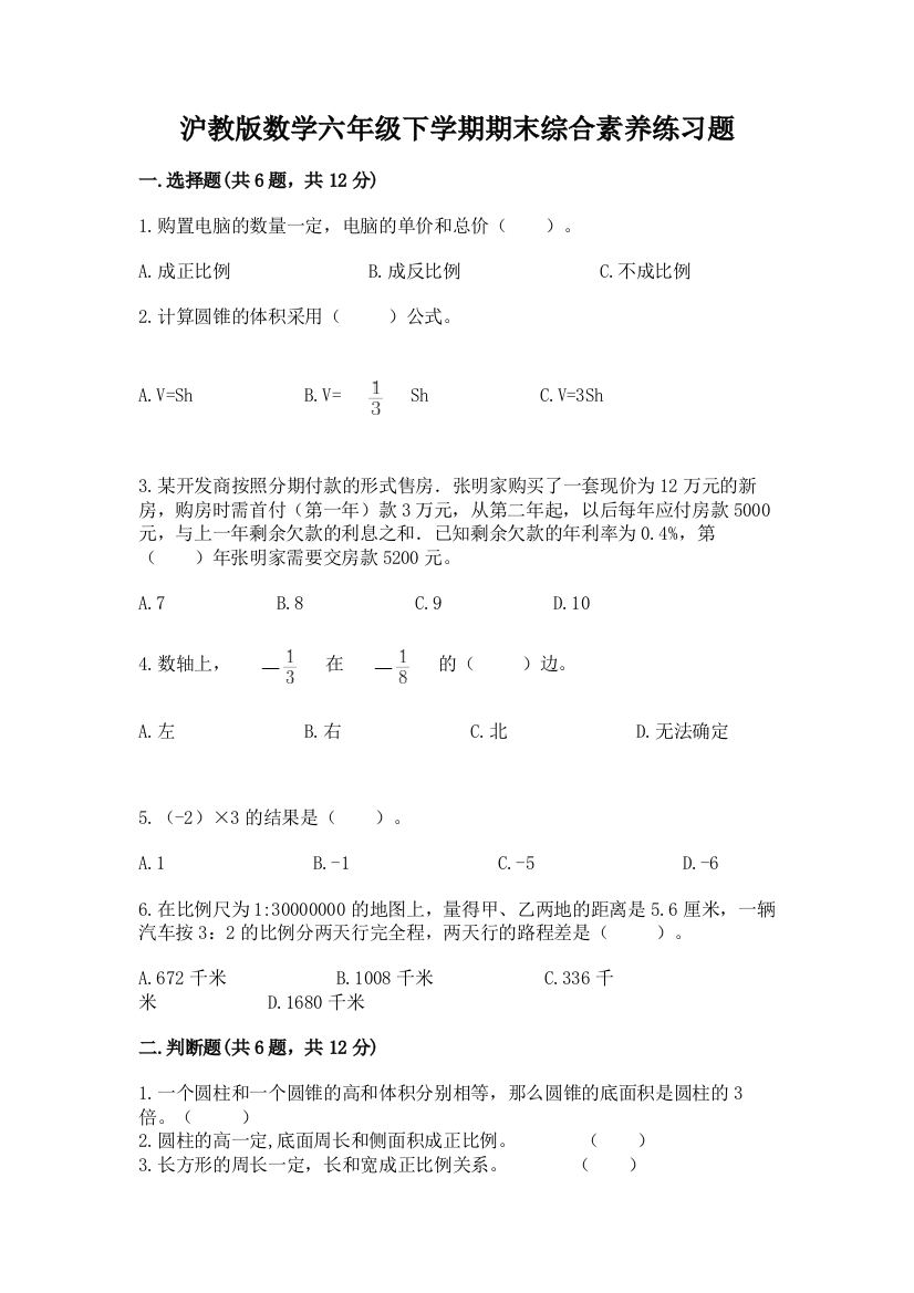 沪教版数学六年级下学期期末综合素养练习题及参考答案ab卷