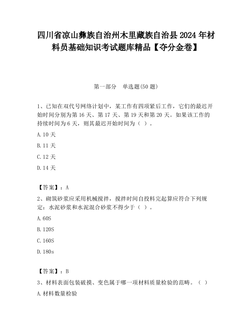 四川省凉山彝族自治州木里藏族自治县2024年材料员基础知识考试题库精品【夺分金卷】