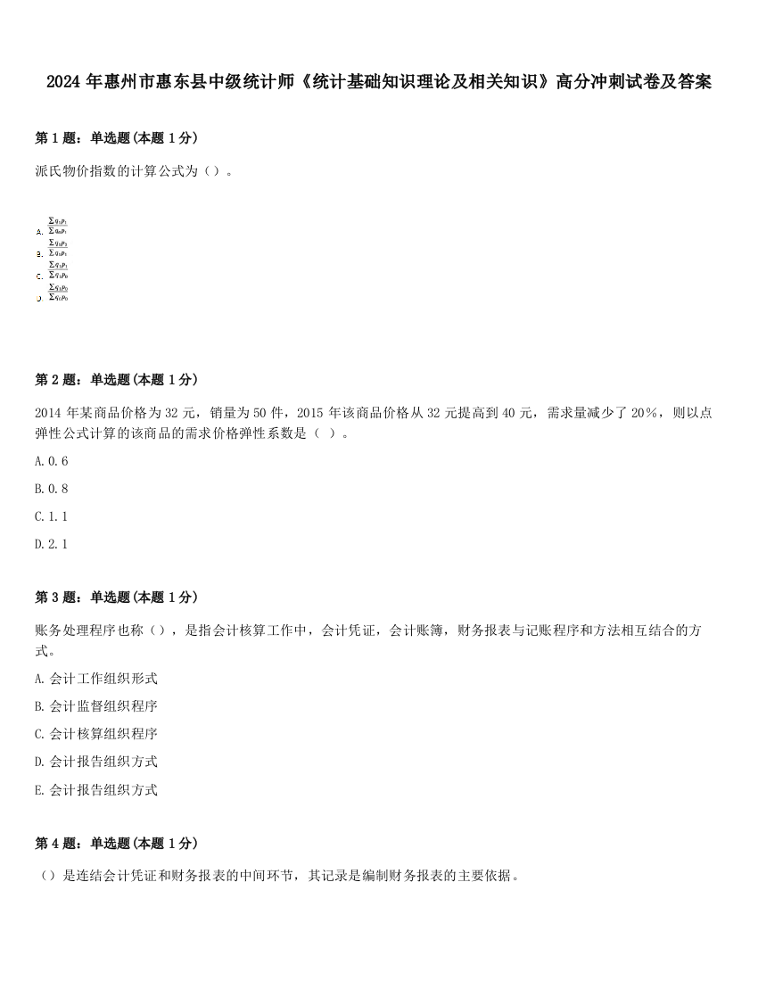 2024年惠州市惠东县中级统计师《统计基础知识理论及相关知识》高分冲刺试卷及答案