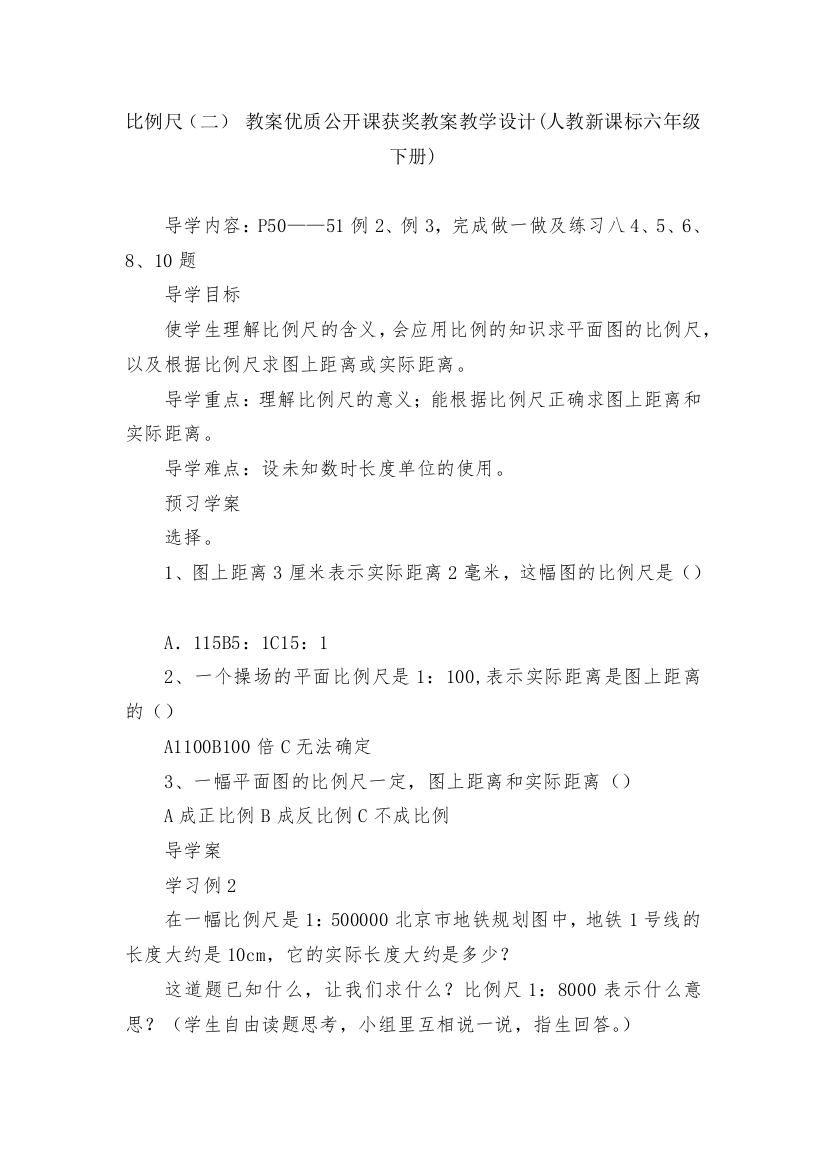 比例尺(二)-教案优质公开课获奖教案教学设计(人教新课标六年级下册)