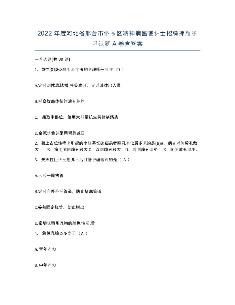 2022年度河北省邢台市桥东区精神病医院护士招聘押题练习试题A卷含答案