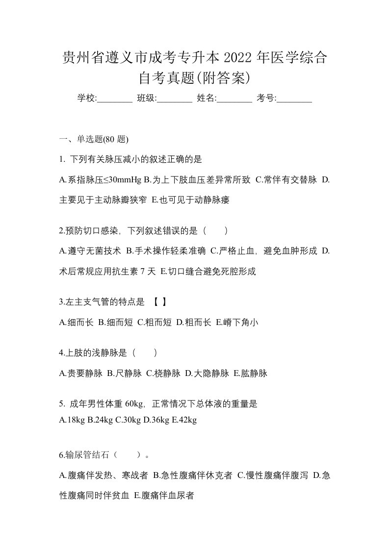 贵州省遵义市成考专升本2022年医学综合自考真题附答案