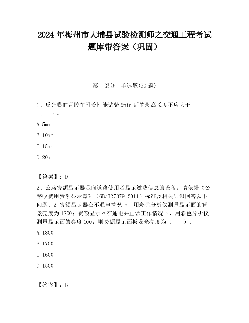 2024年梅州市大埔县试验检测师之交通工程考试题库带答案（巩固）