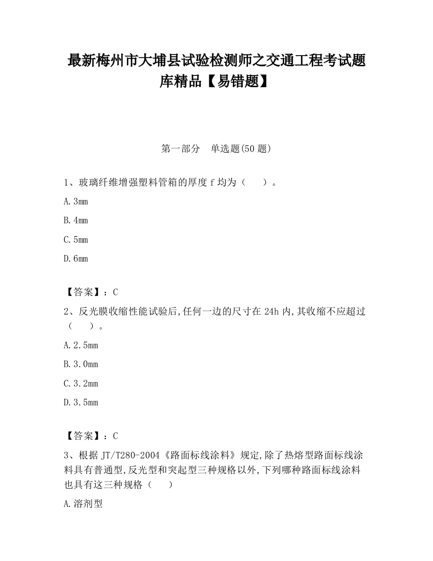 最新梅州市大埔县试验检测师之交通工程考试题库精品【易错题】