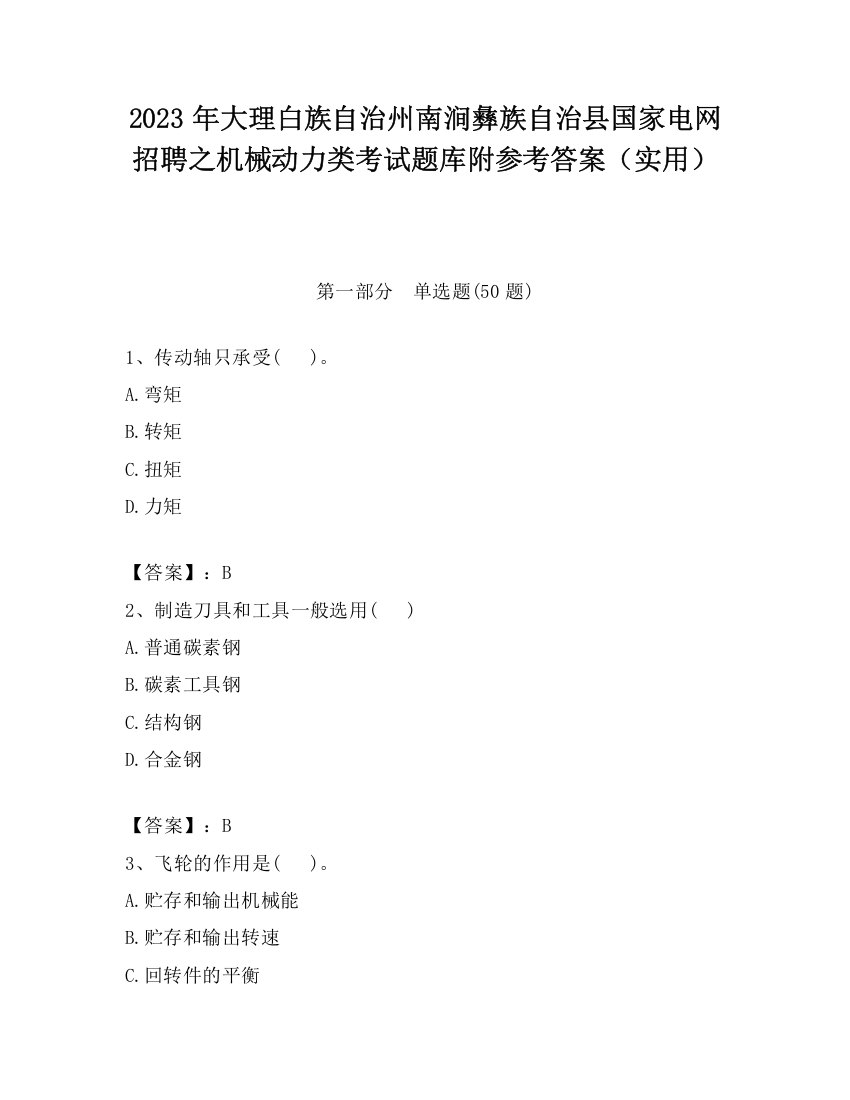 2023年大理白族自治州南涧彝族自治县国家电网招聘之机械动力类考试题库附参考答案（实用）