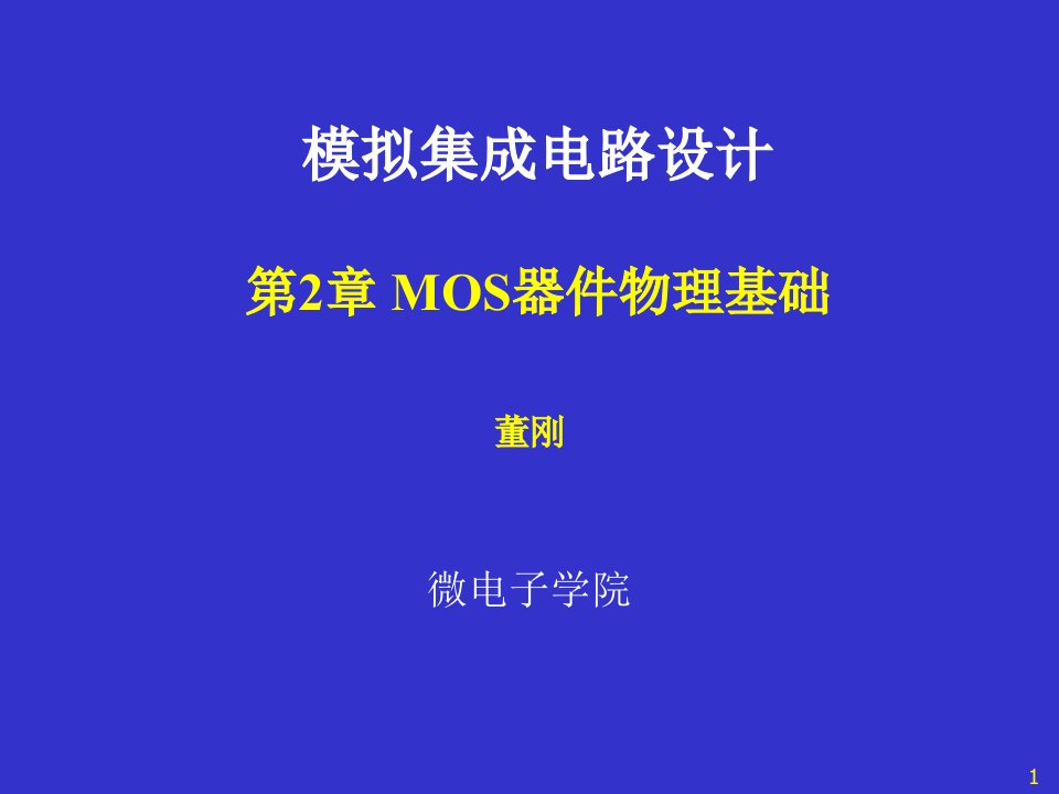 模拟cmos集成电路设计(拉扎维)MOS器件物理基础公开课百校联赛一等奖课件省赛课获奖课件