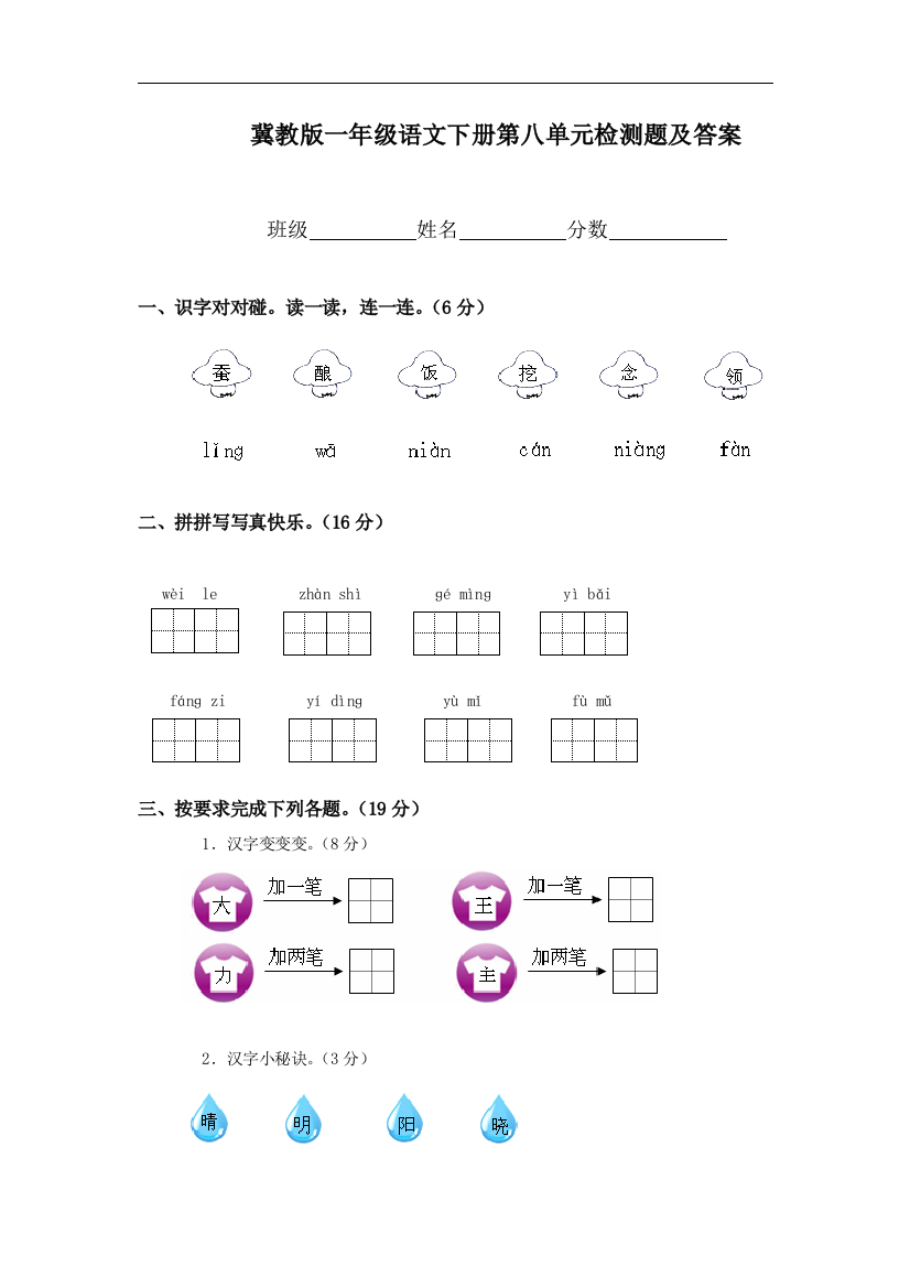 （冀教版）一年级语文下册第八单元检测题及答案