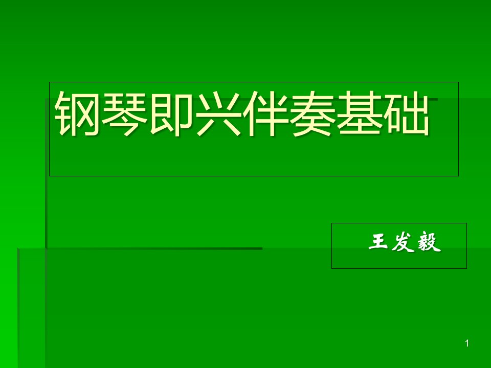 儿歌钢琴即兴伴奏基础课件