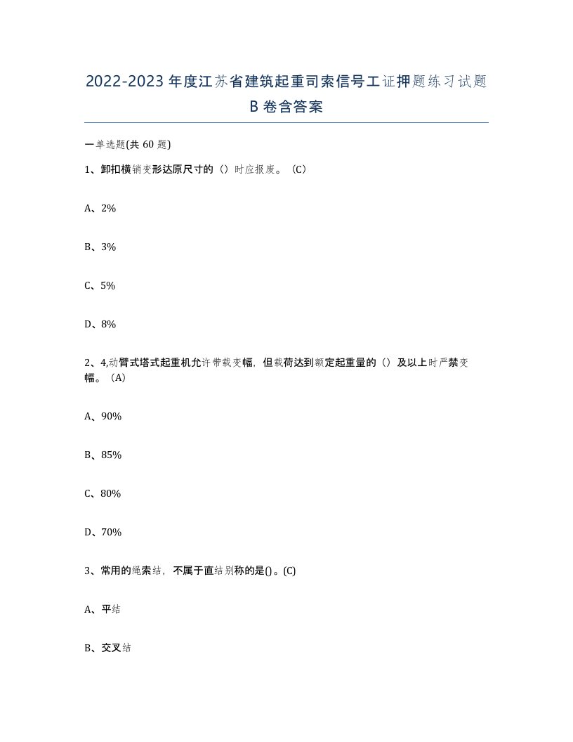 2022-2023年度江苏省建筑起重司索信号工证押题练习试题B卷含答案