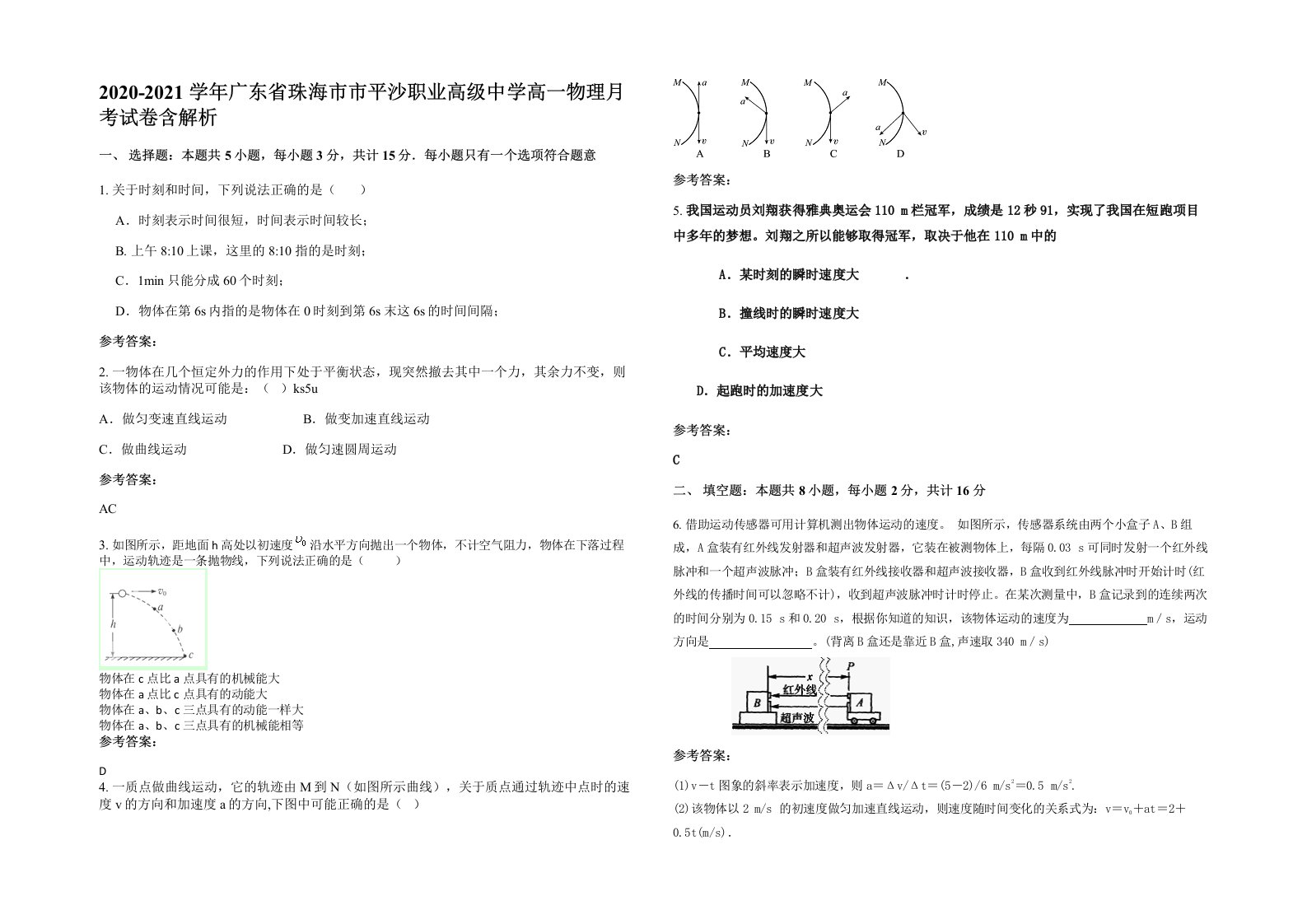 2020-2021学年广东省珠海市市平沙职业高级中学高一物理月考试卷含解析