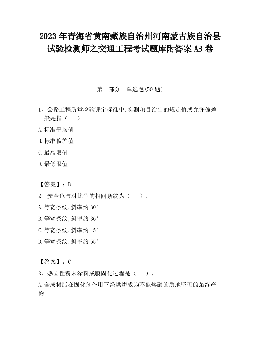 2023年青海省黄南藏族自治州河南蒙古族自治县试验检测师之交通工程考试题库附答案AB卷