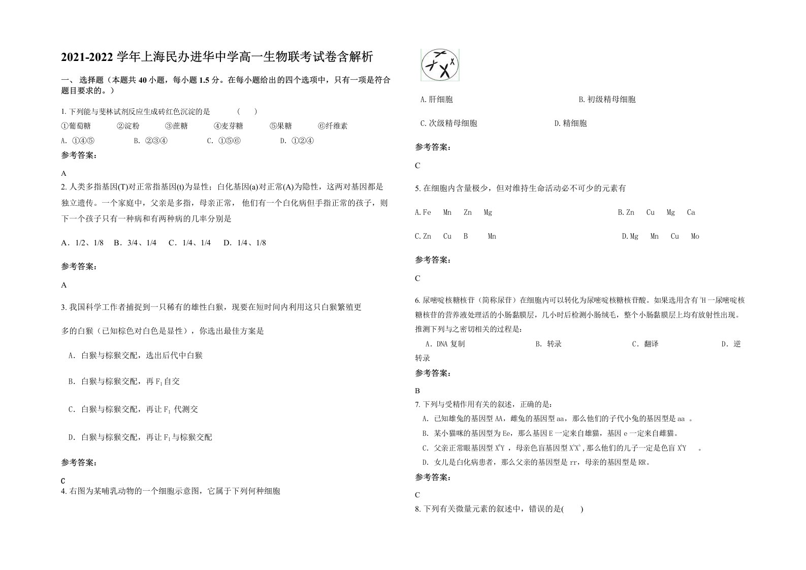 2021-2022学年上海民办进华中学高一生物联考试卷含解析