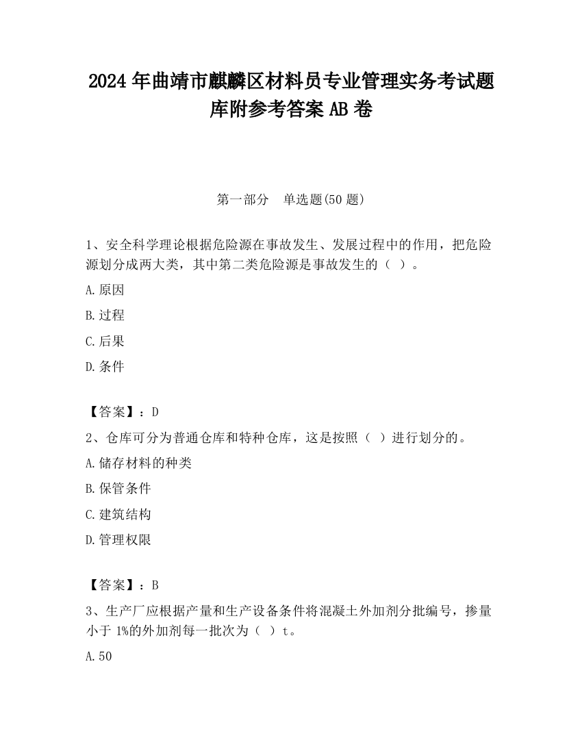 2024年曲靖市麒麟区材料员专业管理实务考试题库附参考答案AB卷