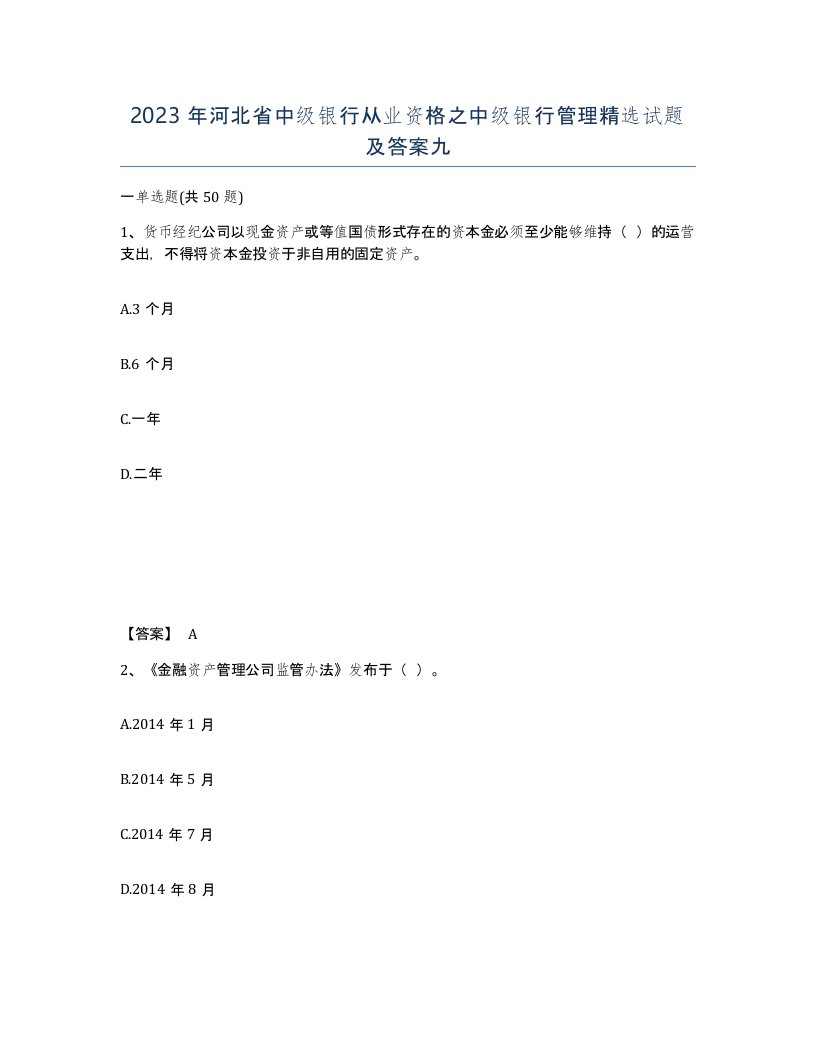 2023年河北省中级银行从业资格之中级银行管理试题及答案九