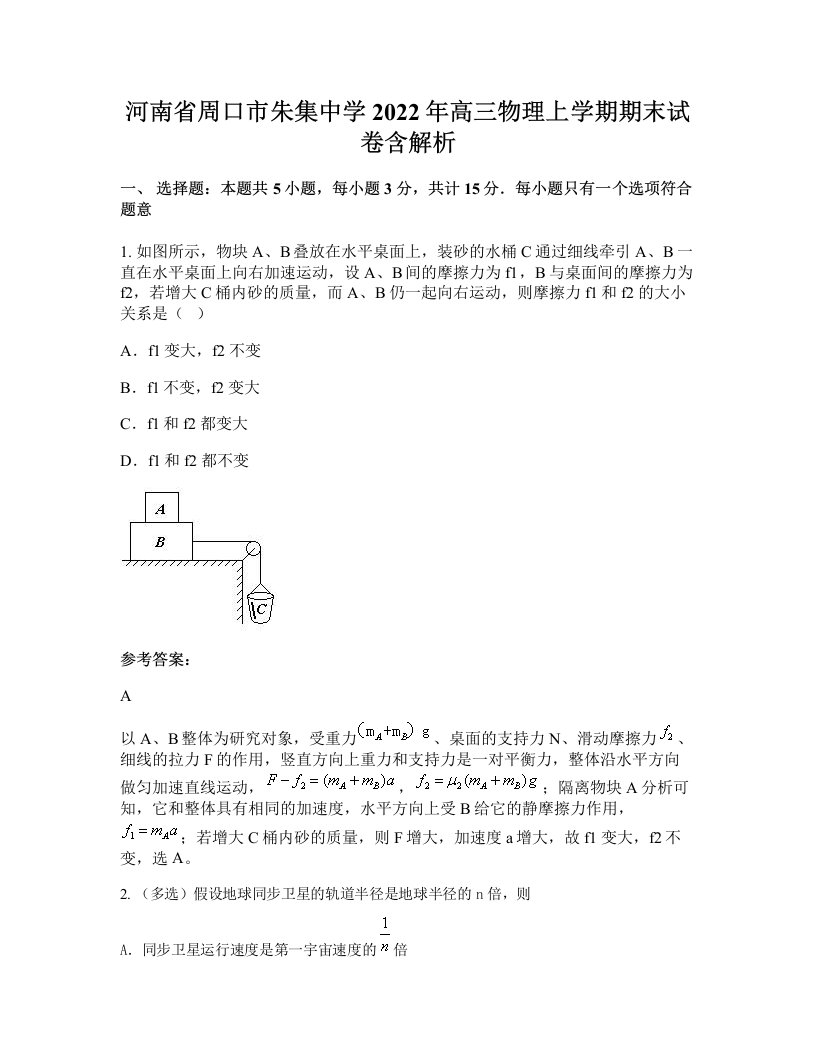 河南省周口市朱集中学2022年高三物理上学期期末试卷含解析