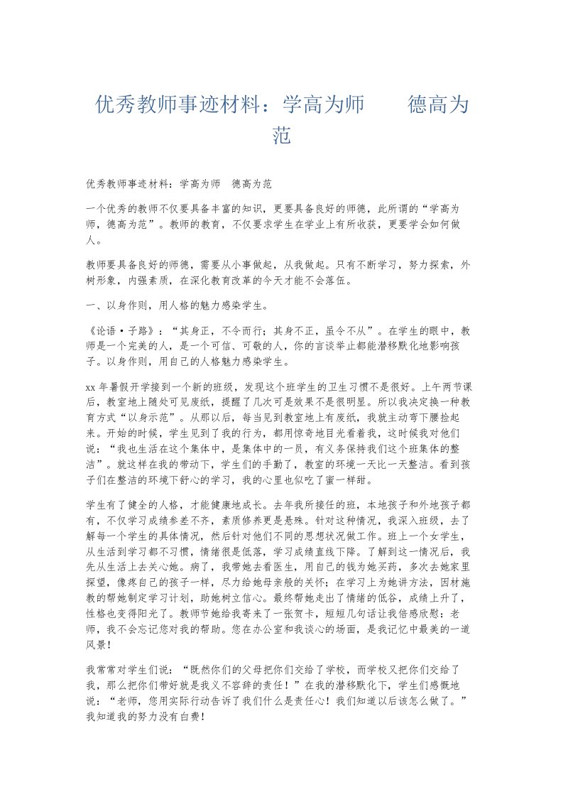 总结报告优秀教师事迹材料学高为师