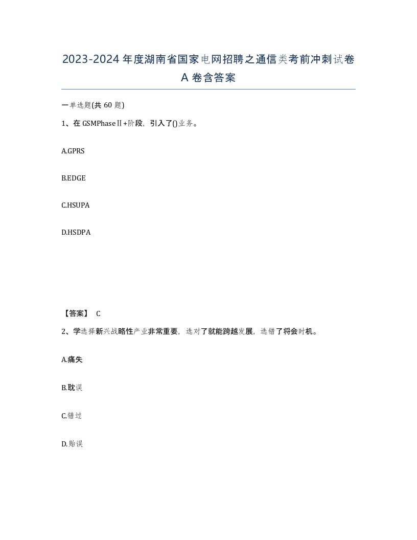 2023-2024年度湖南省国家电网招聘之通信类考前冲刺试卷A卷含答案