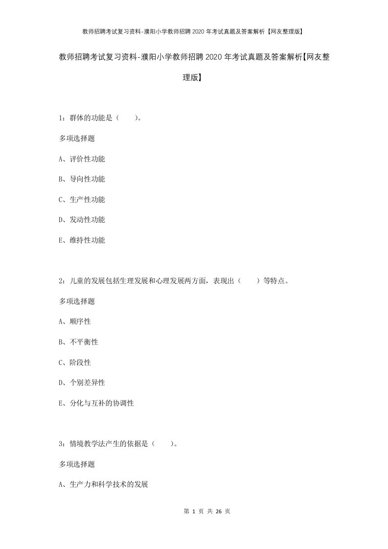 教师招聘考试复习资料-濮阳小学教师招聘2020年考试真题及答案解析网友整理版