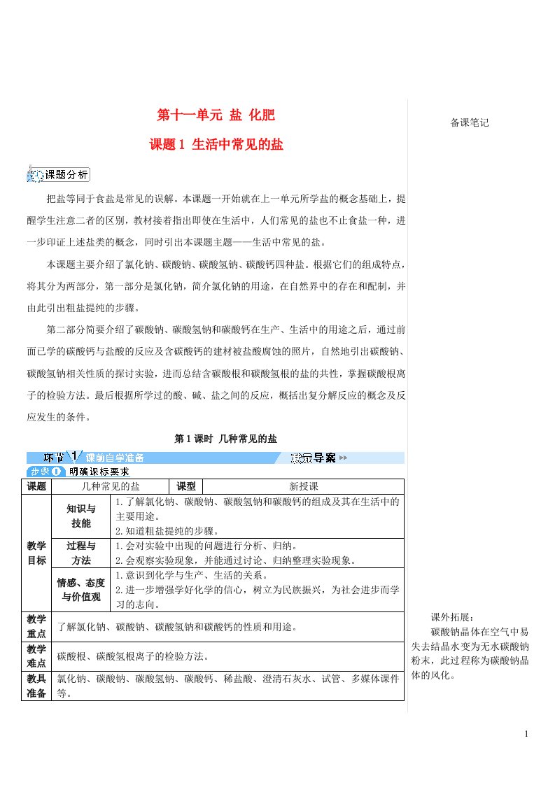 2023九年级化学下册第十一单元盐化肥课题1生活中常见的盐第1课时几种常见的盐导学案新版新人教版