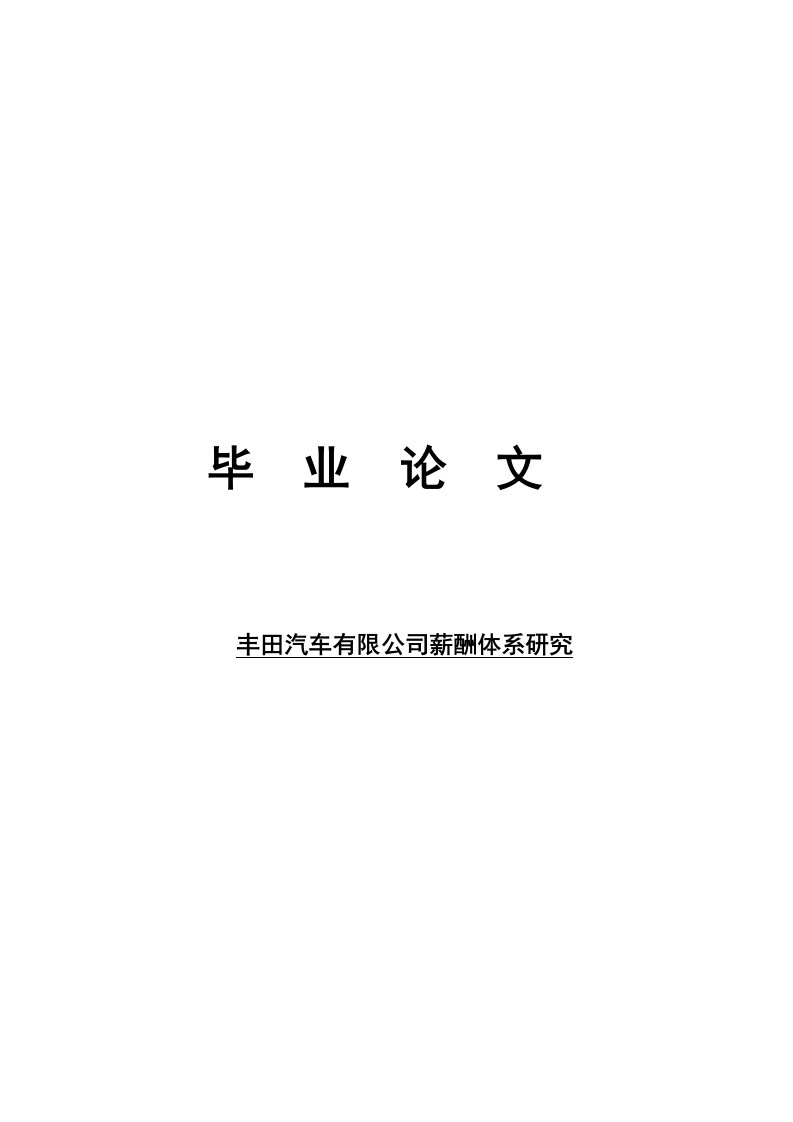 【毕业论文】丰田汽车有限公司薪酬体系研究