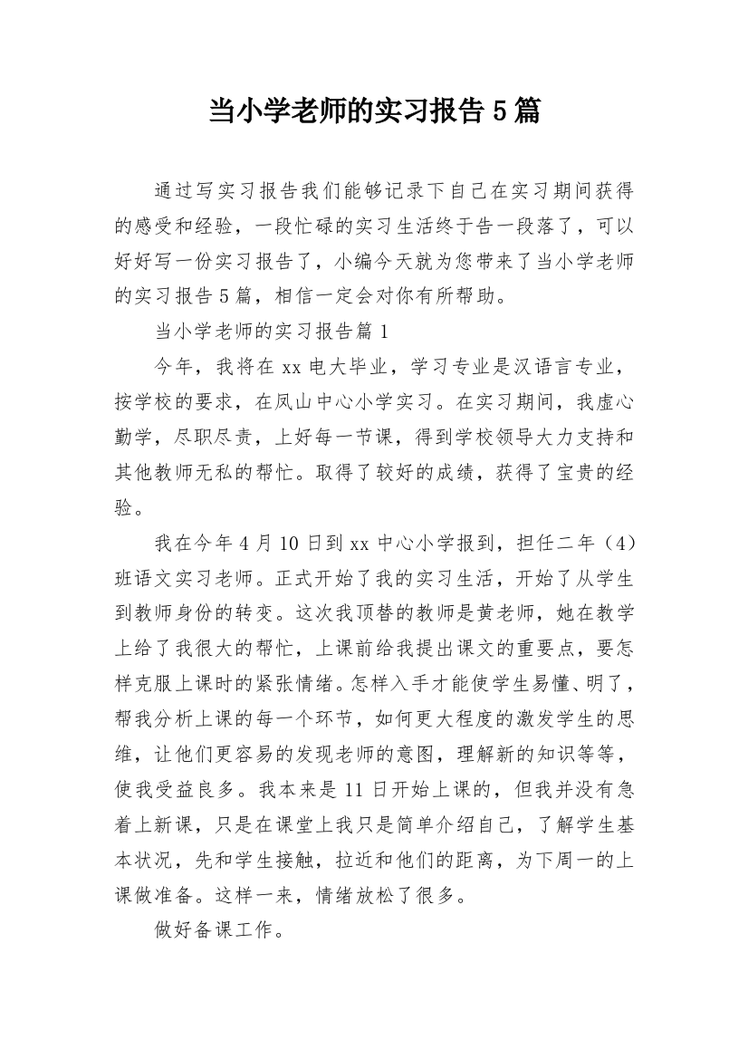 当小学老师的实习报告5篇