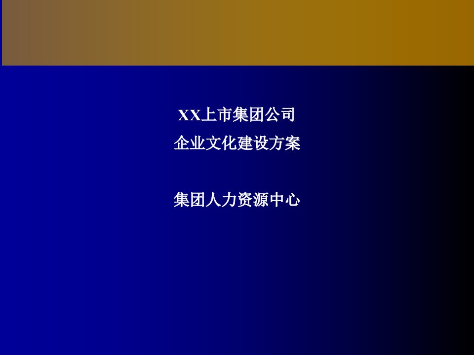 终稿]中集企业文化建设及实施方案