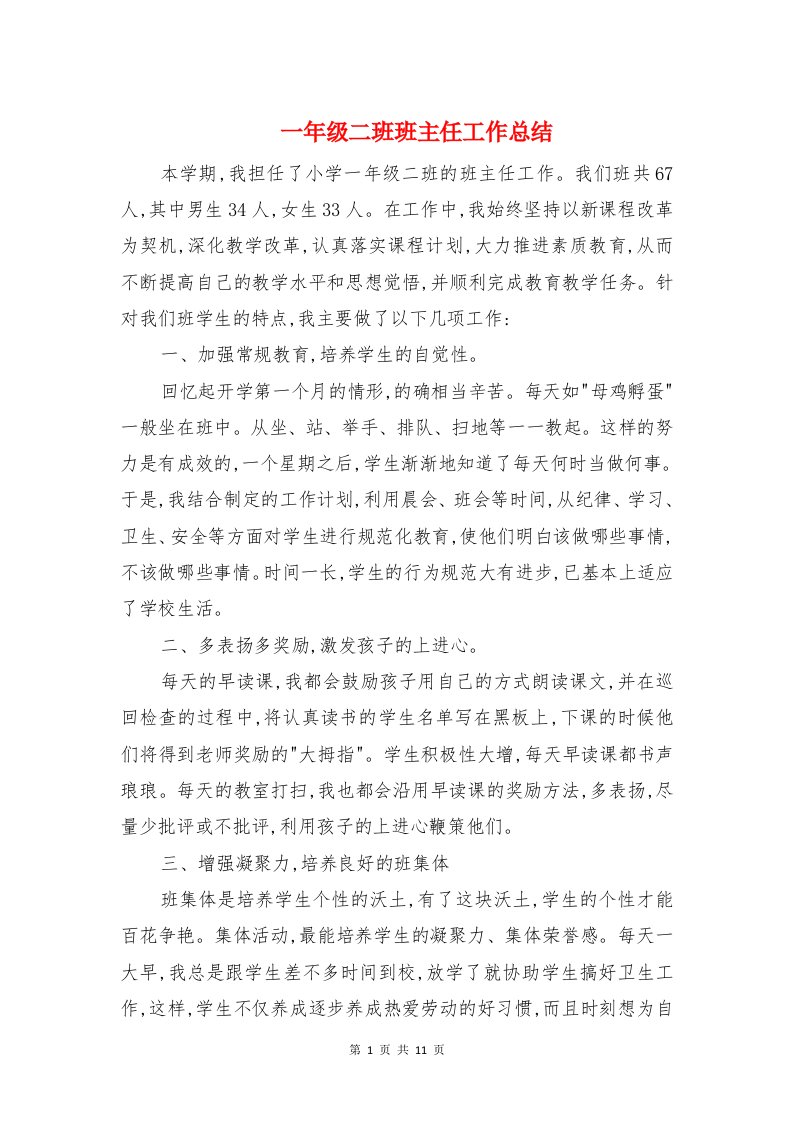 一年级二班班主任工作总结与一年级传统文化教学总结汇编