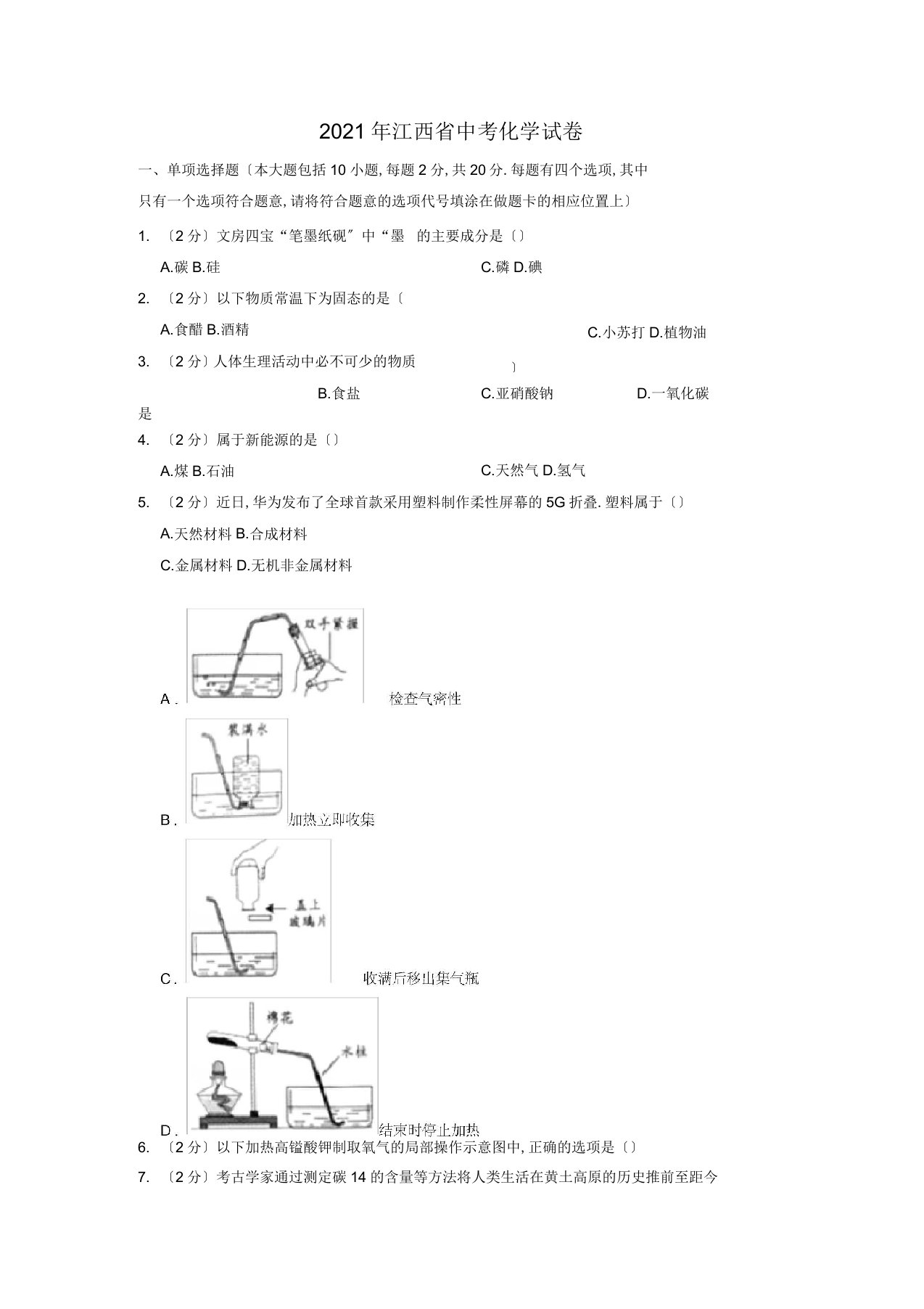 2019年江西省中考化学试卷-中考真题