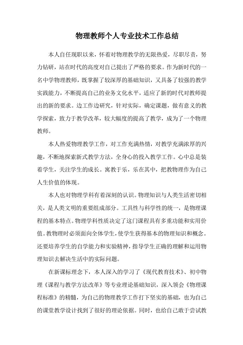 物理教师个人专业技术工作总结