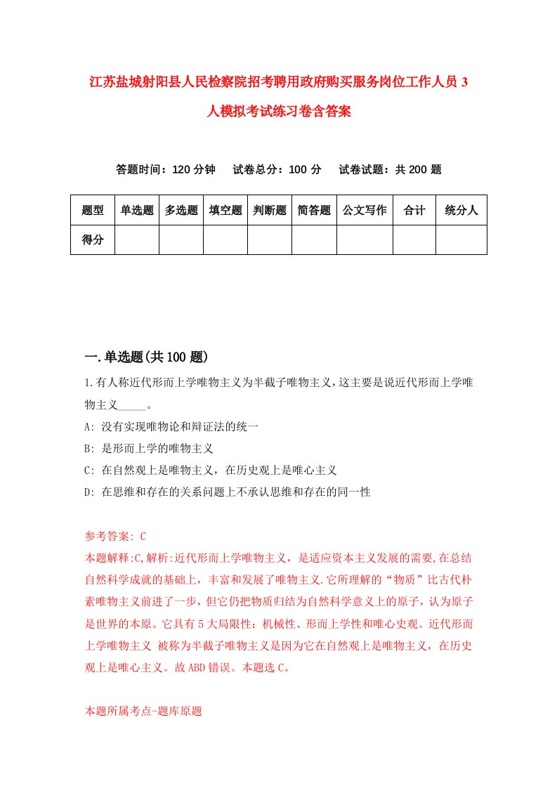 江苏盐城射阳县人民检察院招考聘用政府购买服务岗位工作人员3人模拟考试练习卷含答案第6套