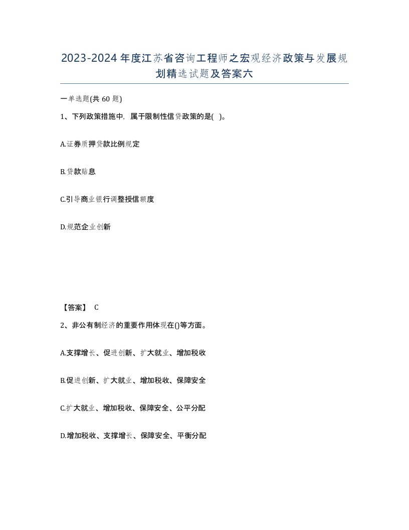 2023-2024年度江苏省咨询工程师之宏观经济政策与发展规划试题及答案六