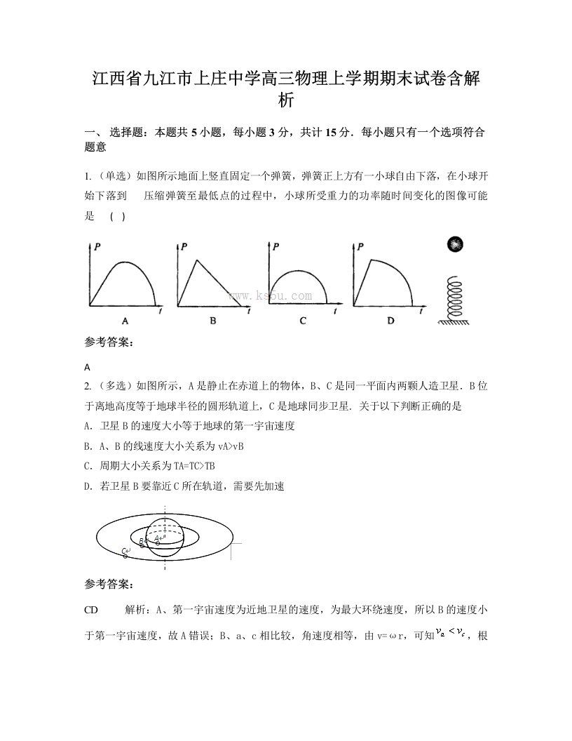 江西省九江市上庄中学高三物理上学期期末试卷含解析