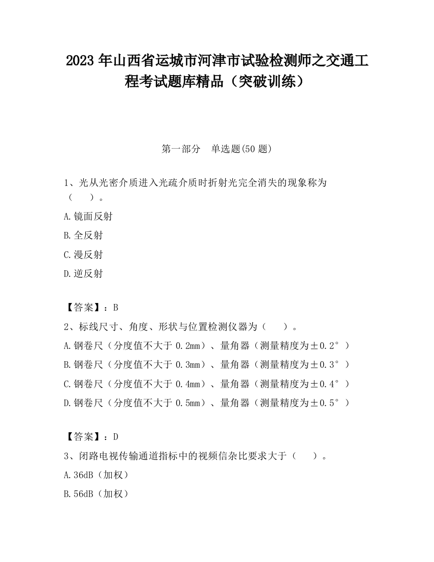 2023年山西省运城市河津市试验检测师之交通工程考试题库精品（突破训练）